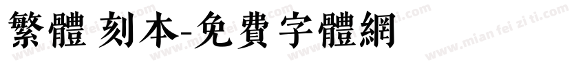 繁体 刻本字体转换